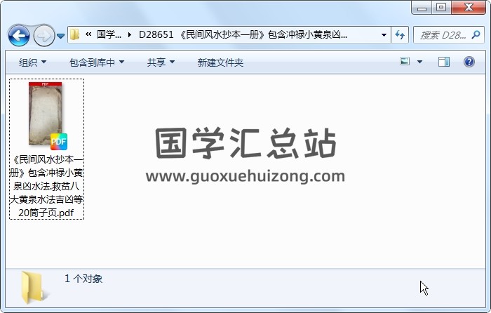 《民间风水抄本一册》包含冲禄小黄泉凶水法.救贫八大黄泉水法吉凶等 20筒子页 风水堪舆 第1张