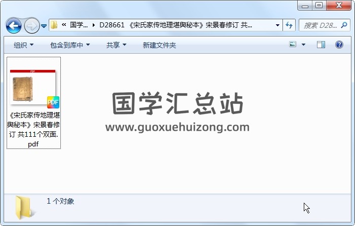 《宋氏家传地理堪舆秘本》宋景春修订 共111个双面 风水堪舆 第1张