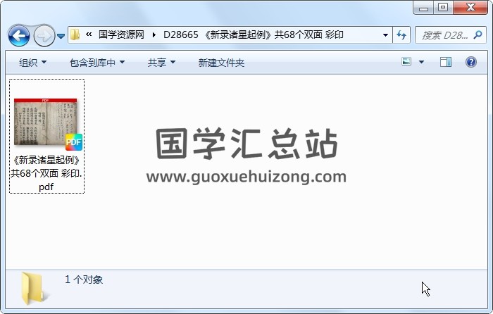 《新录诸星起例》共68个双面 彩印 术数其他 第1张