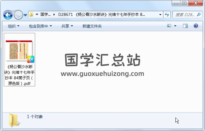 《杨公看沙水断诀》光绪十七年手抄本 84筒子页（原色版） 风水堪舆 第1张