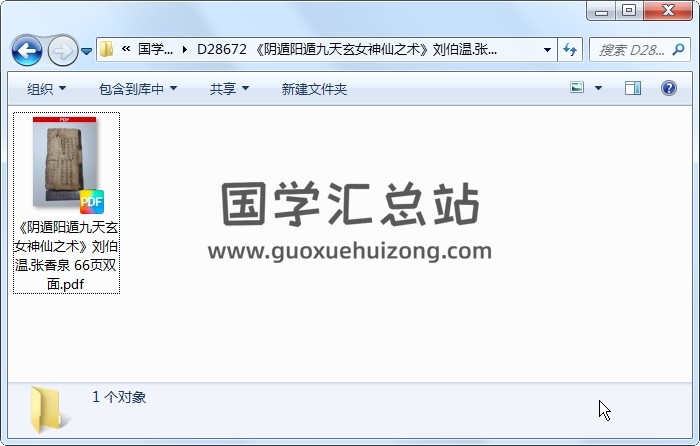 《阴遁阳遁九天玄女神仙之术》刘伯温.张香泉 66页双面 术数其他 第1张