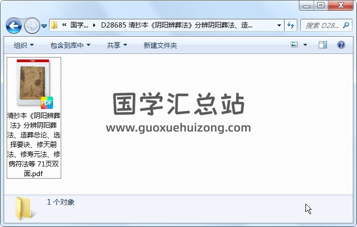 清抄本《阴阳辨葬法》分辨阴阳葬法、造葬总论、选择要诀、修天嗣法、修寿元法、修病符法等 71页双面 风水堪舆 第1张