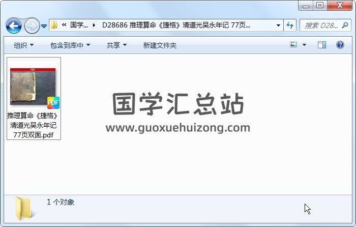 推理算命《捷格》清道光吴永年记 77页双面 命理 第1张
