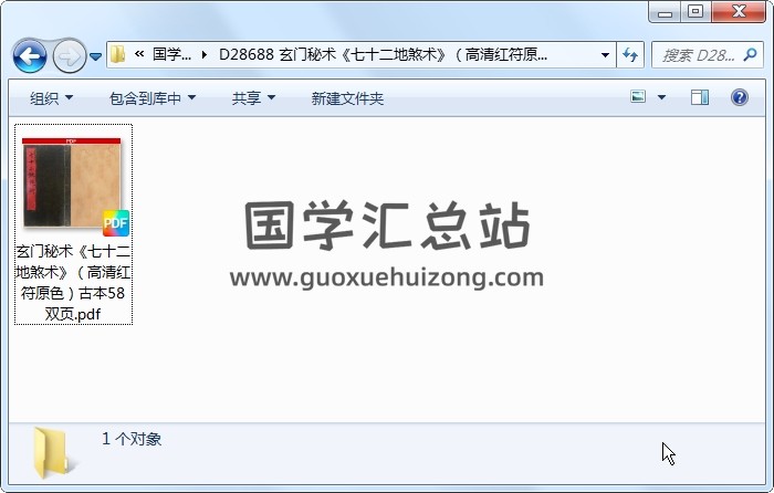 玄门秘术《七十二地煞术》（高清红符原色）古本58双页 术数其他 第1张
