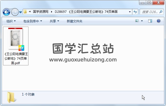 《王公阳宅摘要王公断宅》74页单面 风水堪舆 第1张