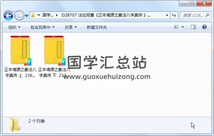 法应观著《正本清源之象法八字真传 》上下2册 四柱八字 第1张