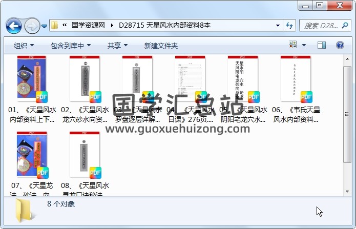 天星风水内部资料8本 风水堪舆 第1张