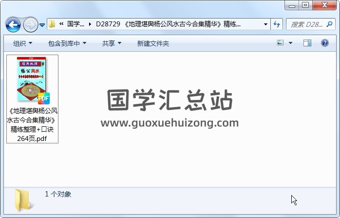 《地理堪舆杨公风水古今合集精华》精练整理+口诀 264页 风水堪舆 第1张