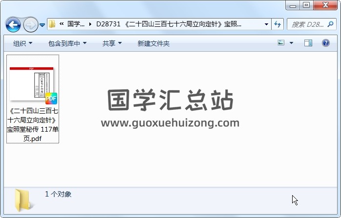 《二十四山三百七十六局立向定针》宝照堂秘传 117单页 风水堪舆 第1张