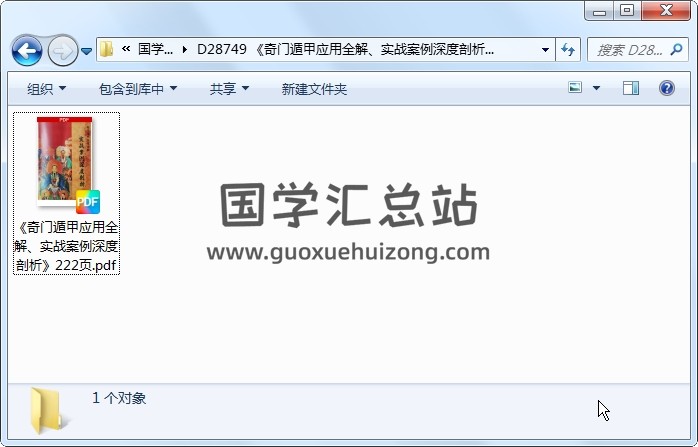 《奇门遁甲应用全解、实战案例深度剖析》222页 奇门遁甲 第1张