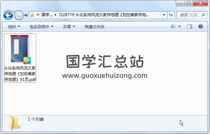 从化名师风流久家传地理《刘世美家传地理》91页 风水堪舆 第1张