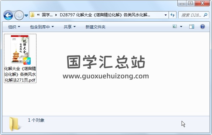 化解大全《堪舆精论化解》各类风水化解法271页 风水堪舆 第1张