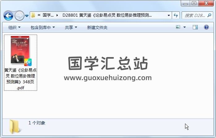 黄天鉴《论卦易点灵 数位易卦推理预测篇》348页 术数其他 第1张