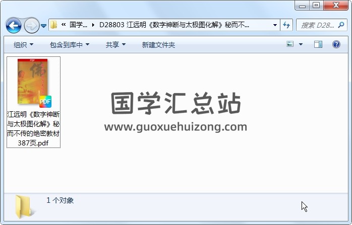 江远明《数字神断与太极图化解》秘而不传的绝密教材387页 术数其他 第1张