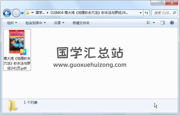 蒋大鸿《地理砂水穴法》砂水法与罗经241页 风水堪舆 第1张