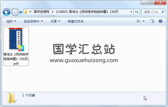 蒋鸿冰《民间绝学掐指神算》196页 术数其他 第1张