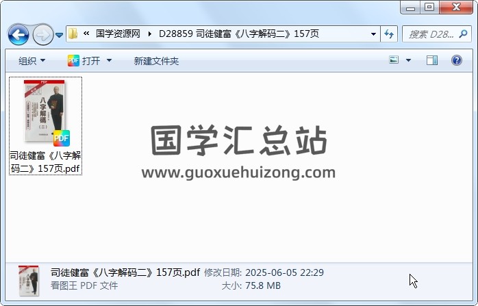 司徒健富《八字解码二》157页 四柱八字 第1张