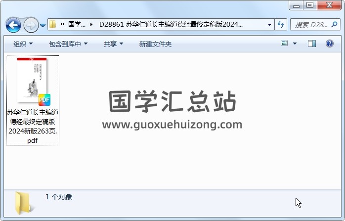 苏华仁道长主编道德经最终定稿版2024新版263页 易学相关 第1张