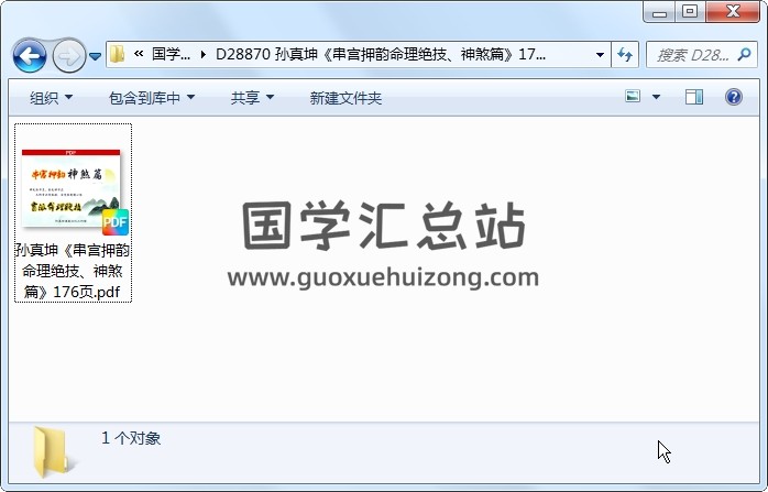 孙真坤《串宫押韵命理绝技、神煞篇》176页 命理 第1张