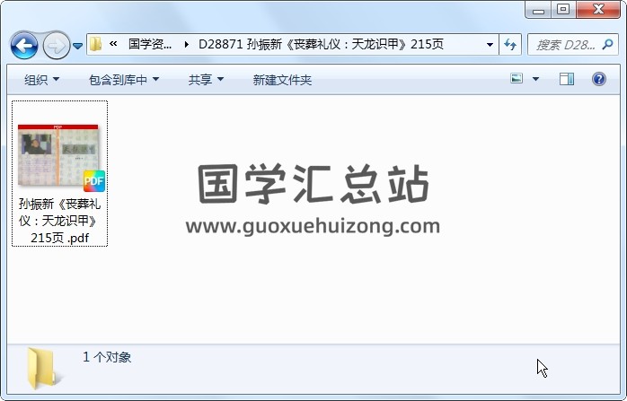 孙振新《丧葬礼仪：天龙识甲》215页 风水堪舆 第1张