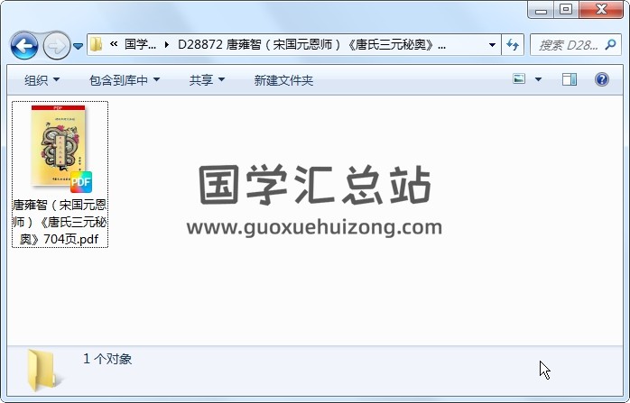 唐雍智（宋国元恩师）《唐氏三元秘奥》704页 风水堪舆 第1张