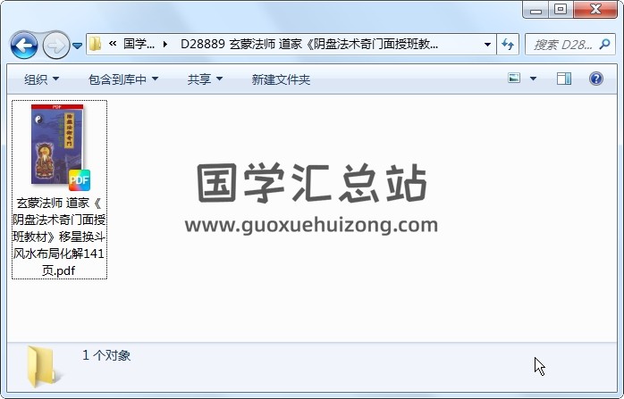 玄蒙法师 道家《阴盘法术奇门面授班教材》移星换斗风水布局化解141页 奇门遁甲 第1张