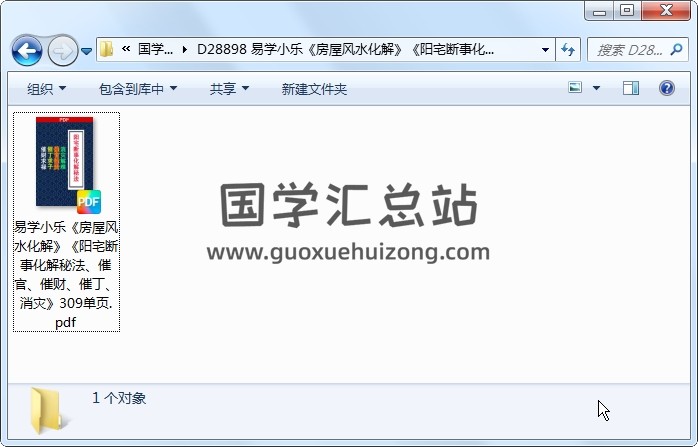 易学小乐《房屋风水化解》《阳宅断事化解秘法、催官、催财、催丁、消灾》309单页 风水堪舆 第1张