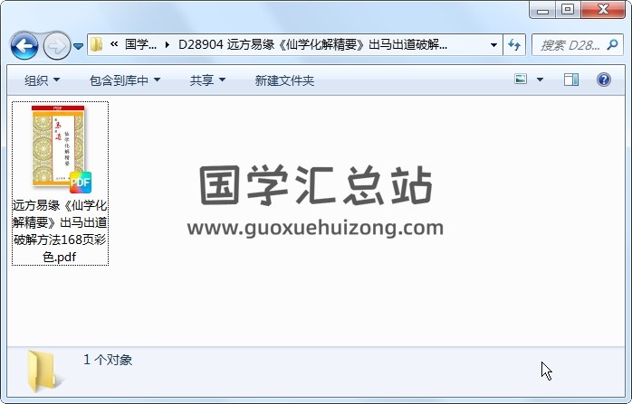 远方易缘《仙学化解精要》出马出道破解方法168页彩色 风水堪舆 第1张