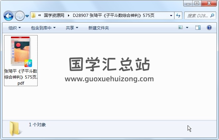 张琦平《子平斗数综合神判》575页 紫微斗数 第1张
