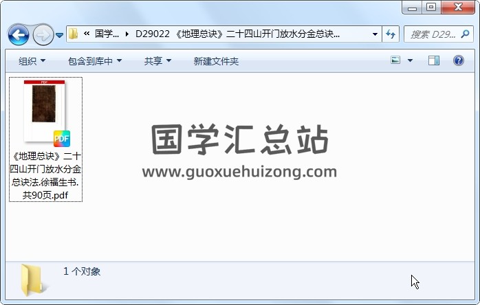 《地理总诀》二十四山开门放水分金总诀法.徐福生书.共90页 风水堪舆 第1张