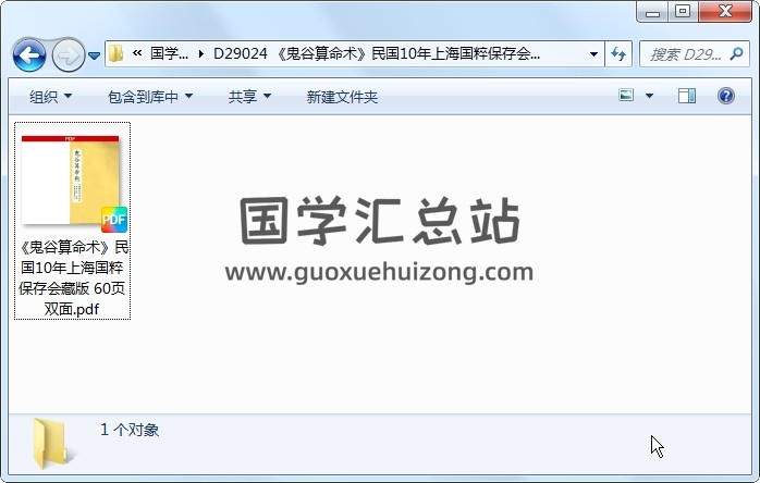 《鬼谷算命术》民国10年上海国粹保存会藏版 60页双面 命理 第1张
