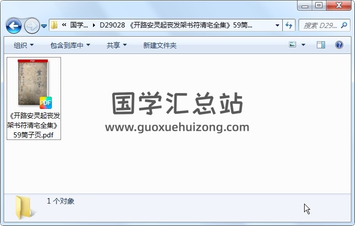 《开路安灵起丧发架书符清宅全集》59筒子页 道法符咒 第1张