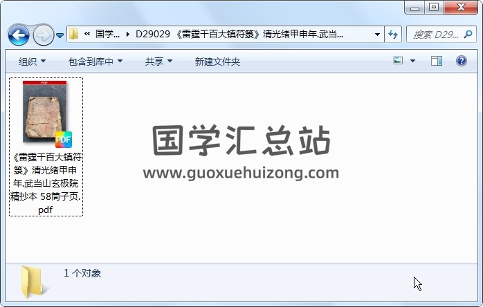 《雷霆千百大镇符箓》清光绪甲申年.武当山玄极院精抄本 58筒子页 道法符咒 第1张