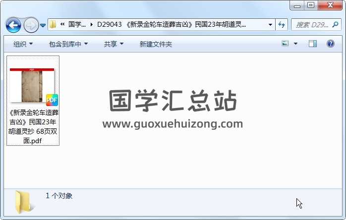 《新录金轮车造葬吉凶》民国23年胡道灵抄 68页双面 风水堪舆 第1张