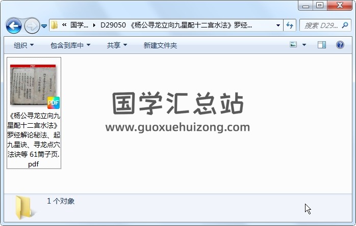 《杨公寻龙立向九星配十二宫水法》罗经解论秘法、起九星诀、寻龙点穴法诀等 61筒子页 风水堪舆 第1张