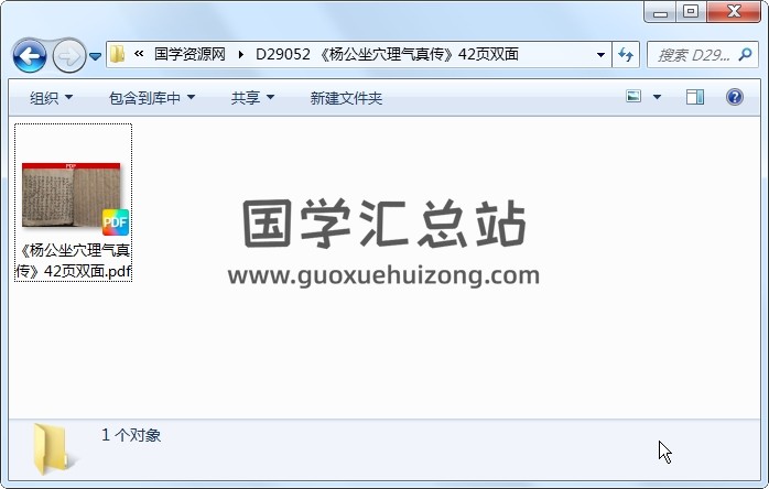《杨公坐穴理气真传》42页双面 风水堪舆 第1张