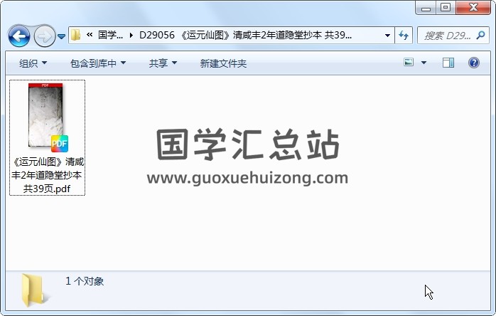 《运元仙图》清咸丰2年道隐堂抄本 共39页 道法符咒 第1张