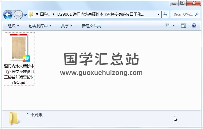 道门内炼朱精抄本《召将变身施食口工秘旨并诸密论》76页 道法符咒 第1张