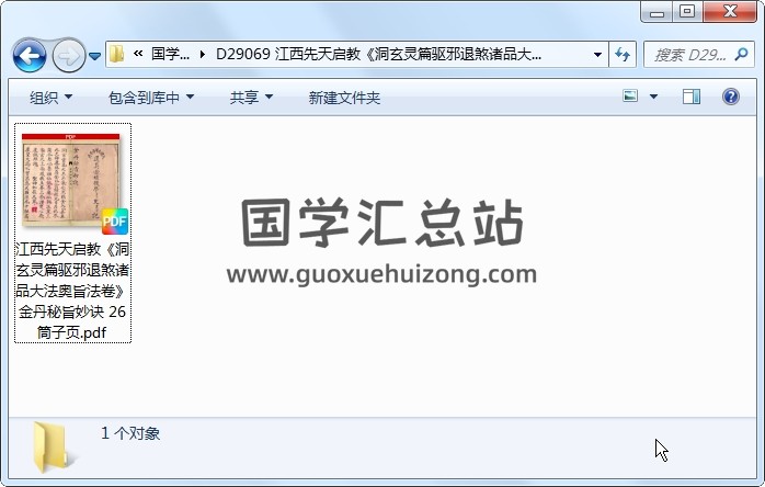 江西先天启教《洞玄灵篇驱邪退煞诸品大法奥旨法卷》金丹秘旨妙诀 26筒子页 道法符咒 第1张
