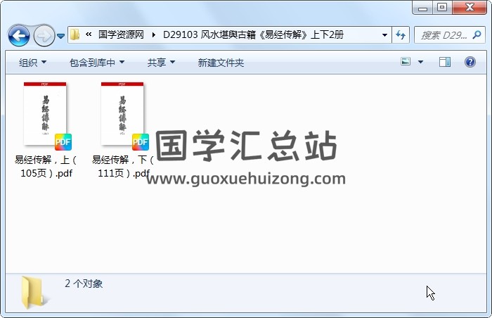 风水堪舆古籍《易经传解》上下2册 风水堪舆 第1张