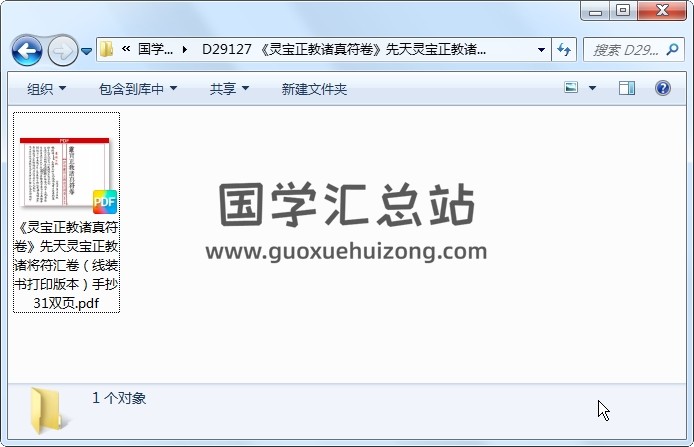 《灵宝正教诸真符卷》先天灵宝正教诸将符汇卷（线装书打印版本）手抄31双页 道法符咒 第1张