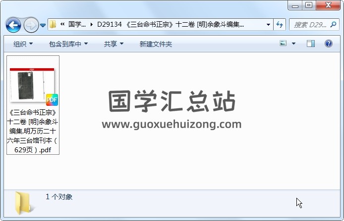 《三台命书正宗》十二卷 [明]余象斗编集.明万历二十六年三台馆刊本 命理 第1张