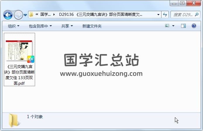 《三元交媾九宫诀》部分页面清晰度欠佳 133页双面 风水堪舆 第1张