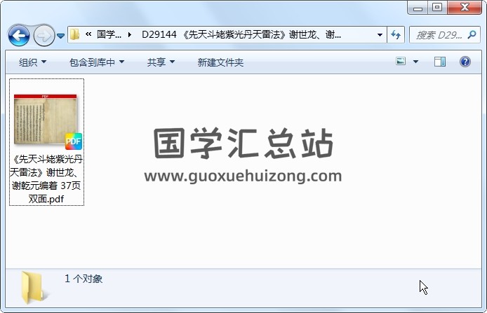 《先天斗姥紫光丹天雷法》谢世龙、谢乾元编着 37页双面 道法符咒 第1张