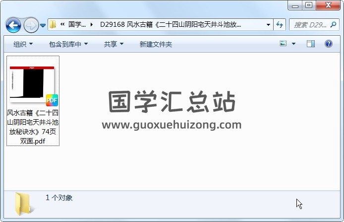 风水古籍《二十四山阴阳宅天井斗池放秘诀水》74页双面 风水堪舆 第1张