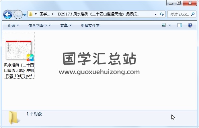 风水堪舆《二十四山道通天地》虞卿氏著 104页 风水堪舆 第1张