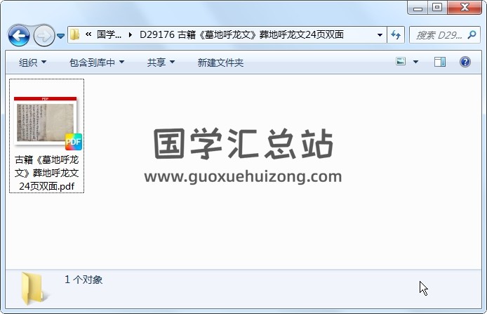 古籍《墓地呼龙文》葬地呼龙文24页双面 风水堪舆 第1张