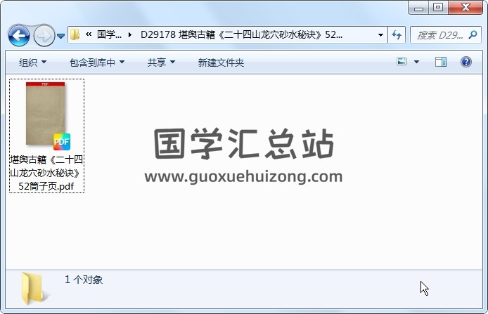 堪舆古籍《二十四山龙穴砂水秘诀》52筒子页 风水堪舆 第1张