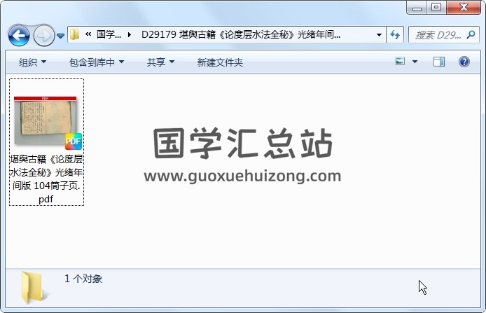 堪舆古籍《论度层水法全秘》光绪年间版 104筒子页 风水堪舆 第1张