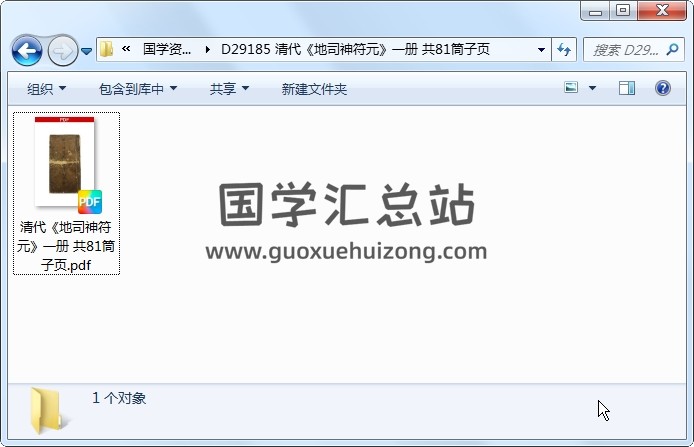 清代《地司神符元》一册 共81筒子页 道法符咒 第1张